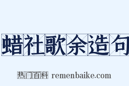 蜡社歌余造句是什么意思的图片
